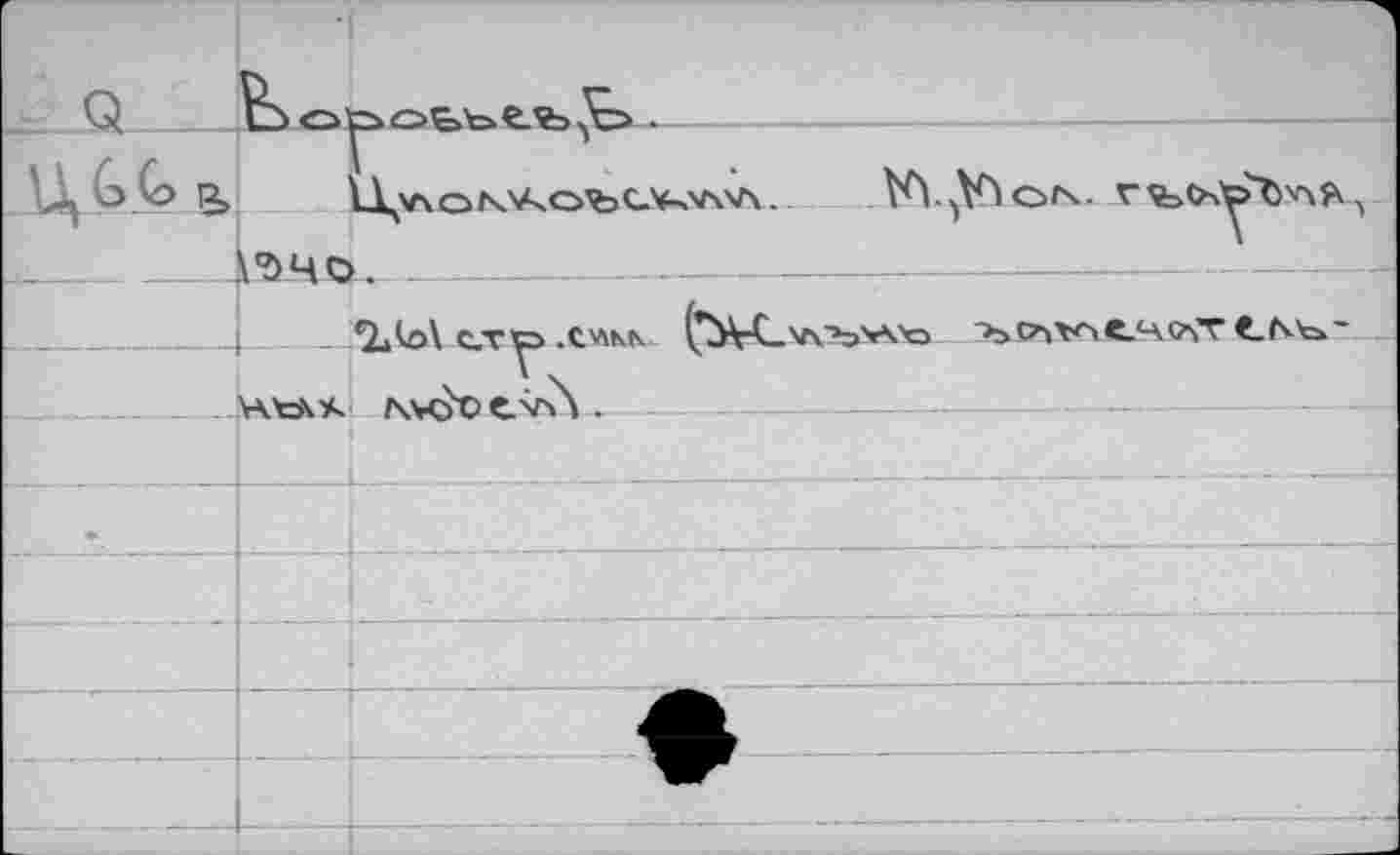 ﻿ЦG G R,		YA-^огч. Vfe<x^bv\$\
	к'ЭЧО.	
	9.W сте> .С'Лкгк (T\V-C	"ъ сл vo e.4 <xt e. -
	-	Г. \At>\K Nvdoe<M .			